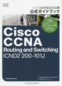 Ｃｉｓｃｏ　ＣＣＮＡ　Ｒｏｕｔｉｎｇ　ａｎｄ　Ｓｗｉｔｃｈｉｎｇ　ＩＣＮＤ２　２００－１０１Ｊ