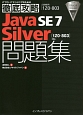 Java　SE7　Silver問題集　［1Z0－803］対応