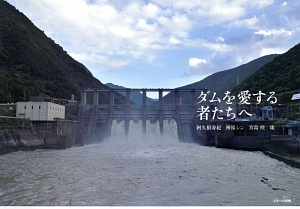 ダムカード大全集 Ver.2.0/宮島咲 - 販売書籍｜TSUTAYA レンタル・販売