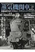 蒸気機関車ＥＸ　２０１４Ｓｕｍｍｅｒ　特集：仙台機関区ハドソン三兄弟Ｃ６０・６１・６２