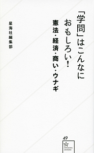 「学問」はこんなにおもしろい!