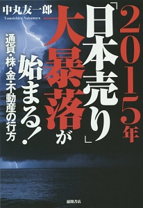 ２０１５年「日本売り」大暴落が始まる！