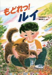 もどれっ!ルイ