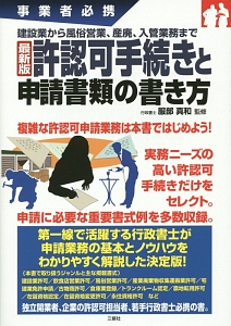 許認可手続きと申請書類の書き方 最 事業者必携 建設業から風俗営業 産廃 入管業務まで 服部真和の本 情報誌 Tsutaya ツタヤ