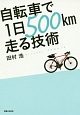 自転車で1日500km走る技術