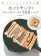 フライパンでできる　ホットサンドとフレンチトースト100レシピ