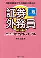 証券外務員　二種　合格のためのバイブル＜新装版＞