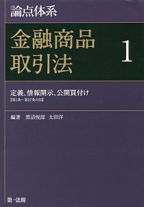 論点体系　金融商品取引法　定義、情報開示、公開買付け【第１条～第２７条の３５】