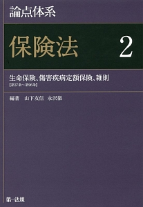 論点体系　保険法　生命保険、傷害疾病定額保険、雑則【第３７条～第９６条】