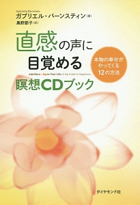 直感の声に目覚める　瞑想ＣＤブック