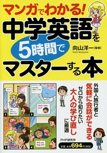マンガでわかる!中学英語を5時間でマスターする本
