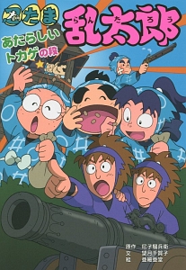 忍たま乱太郎 あたらしいトカゲの段/尼子騒兵衛 本・漫画やDVD・CD