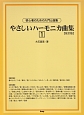 やさしいハーモニカ曲集＜改訂版＞(1)