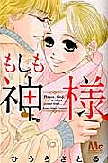 もしも神様 ひうらさとる 本 漫画やdvd Cd ゲーム アニメをtポイントで通販 Tsutaya オンラインショッピング もしも神様 ひうらさとる 本 漫画やdvd Cd ゲーム アニメをtポイントで通販 Tsutaya オンラインショッピング