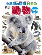 小学館の図鑑NEO<新版> 動物 DVDつき/三浦慎悟 - 販売書籍