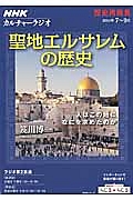 カルチャーラジオ　歴史再発見　聖地エルサレムの歴史