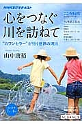 こころをよむ　心をつなぐ川を訪ねて　“カワンセラー”が行く世界の河川