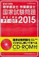 理学療法士　作業療法士　国家試験問題　解答と解説　第45－49回　2015