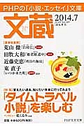 文蔵 2014.7 特集:「タイムトラベル小説」を楽しむ（105）