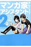 マンガ家さんとアシスタントさんと2