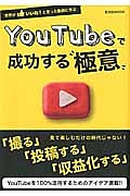 Ｙｏｕｔｕｂｅで成功する“極意”