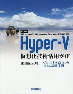 Ｍｉｃｒｏｓｏｆｔ　Ｗｉｎｄｏｗｓ　Ｓｅｒｖｅｒ　２０１２　Ｒ２　Ｈｙｐｅｒ－Ｖ仮想化技術活用ガイド＜改訂新版＞