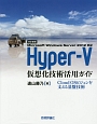 Microsoft　Windows　Server　2012　R2　Hyper－V仮想化技術活用ガイド＜改訂新版＞