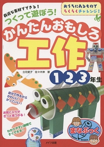 つくって遊ぼう！かんたんおもしろ工作　１・２・３年生