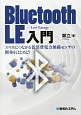 Bluetooth　LE－Low　Energy－入門