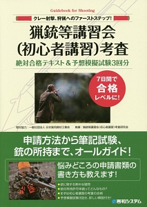 猟銃等講習会(初心者講習)考査 絶対合格テキスト&予想模擬試験4回分<第