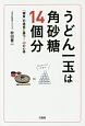 うどん一玉は角砂糖14個分