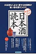 無濾過うま口　日本酒読本