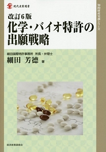 化学・バイオ特許の出願戦略＜改訂６版＞　知的財産実務シリーズ