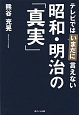 昭和・明治の「真実」　テレビではいまだに言えない