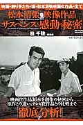 松本清張映像作品　サスペンスと感動の秘密