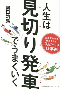 人生は見切り発車でうまくいく