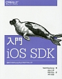 入門iOS　SDK