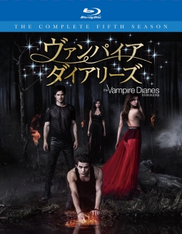 ヴァンパイア・ダイアリーズ <フィフス・シーズン> コンプリート・ボックス