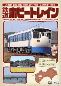 ザ・デビュー　ＪＲ四国　鉄道ホビートレインのすべて