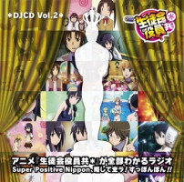 DJCD「生徒会役員共*」Vol.2