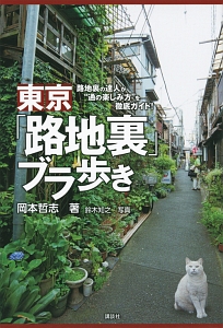 東京「路地裏」ブラ歩き