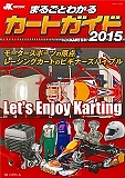 まるごとわかるカートガイド　２０１５　レーシングカート百科