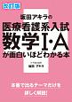 坂田アキラの医療看護系入試　数学1・Aが面白いほどわかる本＜改訂版＞