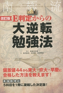 Ｅ判定からの大逆転勉強法＜改訂版＞