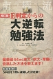 E判定からの大逆転勉強法＜改訂版＞