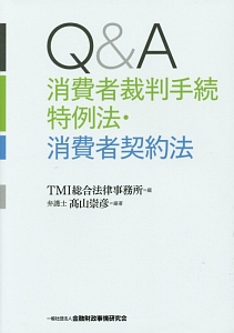 Ｑ＆Ａ　消費者裁判手続特例法・消費者契約法