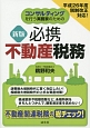 必携不動産税務＜新版＞　コンサルティングを行う実務家のための