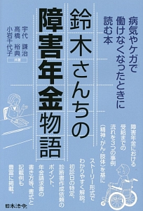 鈴木さんちの障害年金物語