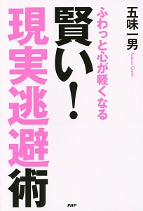 賢い!「現実逃避」術