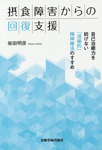 摂食障害からの回復支援